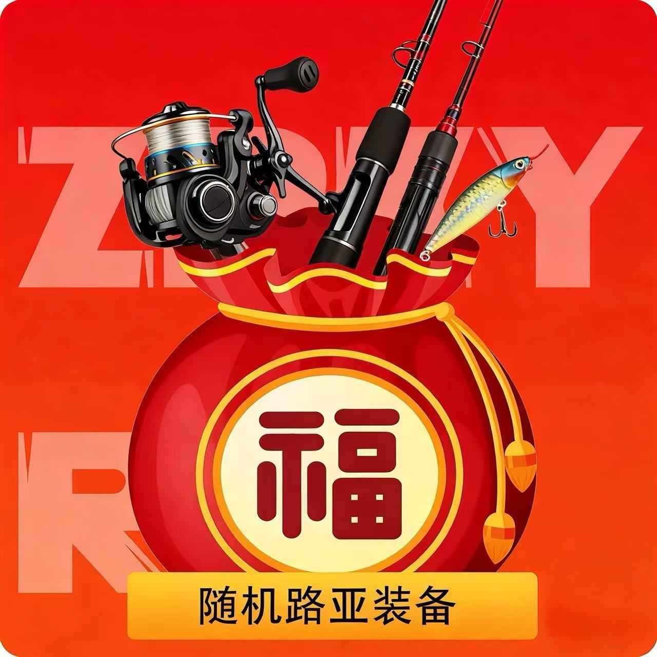 “高哥专属”随机装备福袋（随机发杆子，轮子，饵)(款式 型号随机）