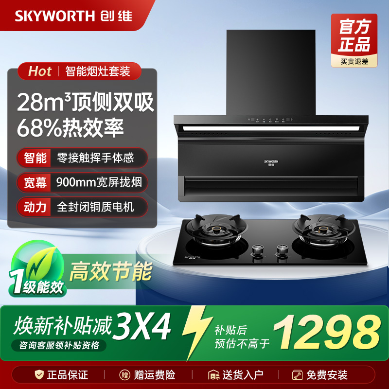 【补贴】创维AI顶侧双吸抽油烟机燃气灶套餐家用厨房大吸力烟灶