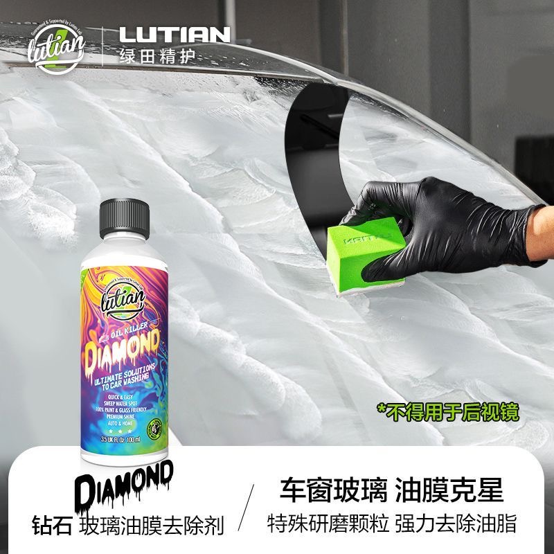 绿田油膜去除清洗剂汽车前挡风车窗玻璃油污去除剂钻石油脂清洁膏