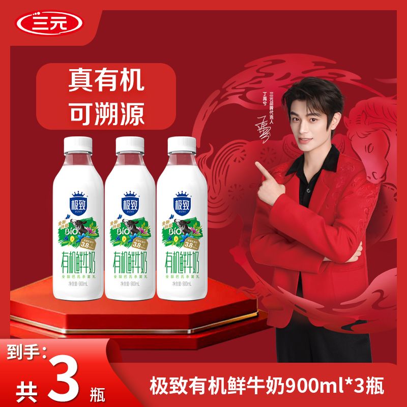 【店铺推荐】三元有机鲜奶冷链鲜牛奶900ml 营养早餐鲜牛奶孩子