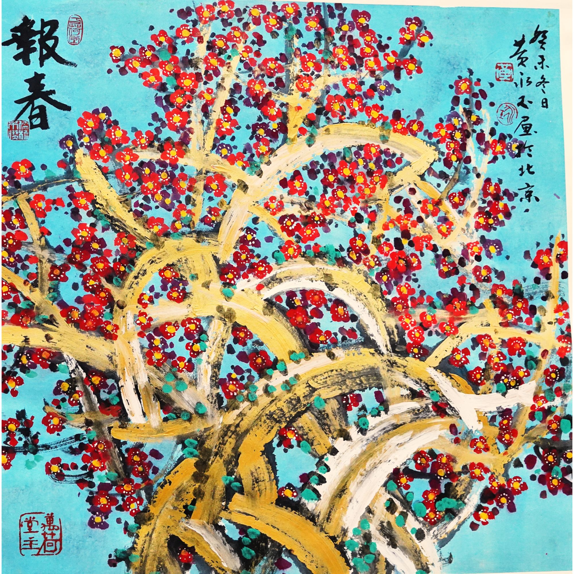 文华丹青第219期拍品 17 黄永玉 报春