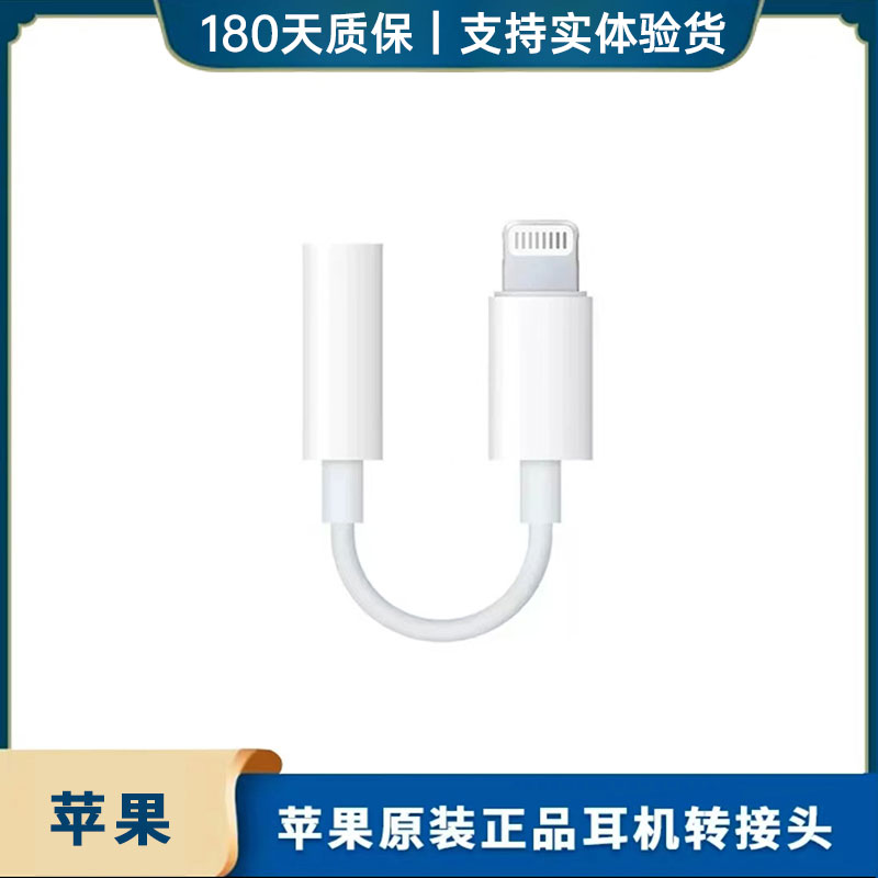 99新 Apple/苹果 耳机转接头  iPhone转3.5mm耳机插孔 苹果转接器