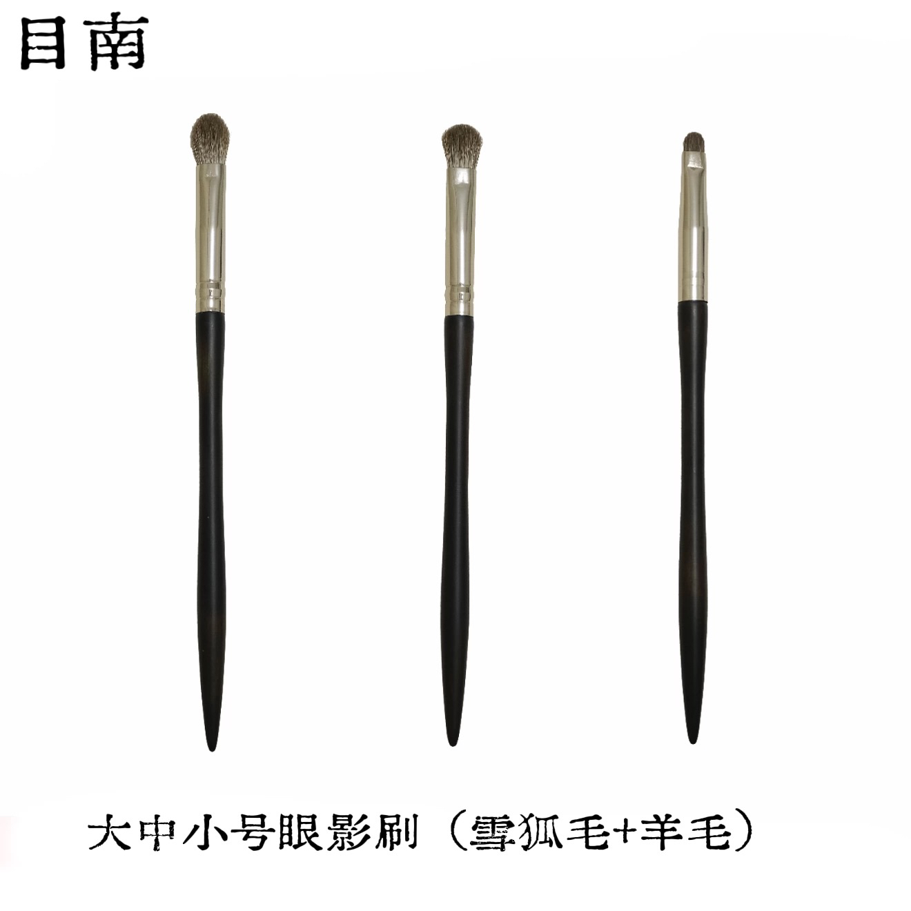 目南三剑客眼影刷大中小号打底铺色晕染刷软毛眼部鹿邑化妆刷