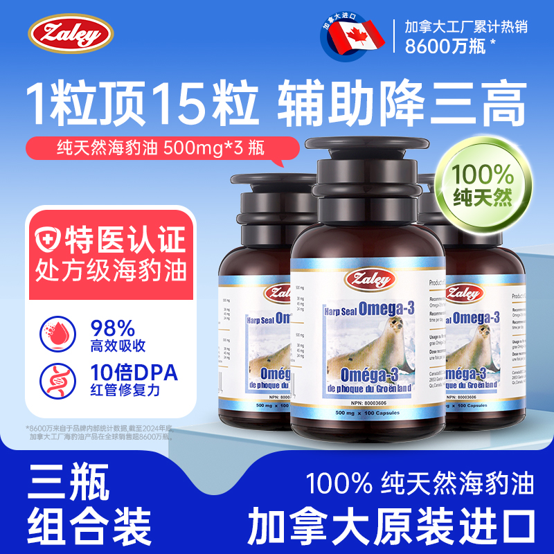 【3瓶装】Zaley海豹油omega-3高纯度加拿大原装进口非俄罗斯