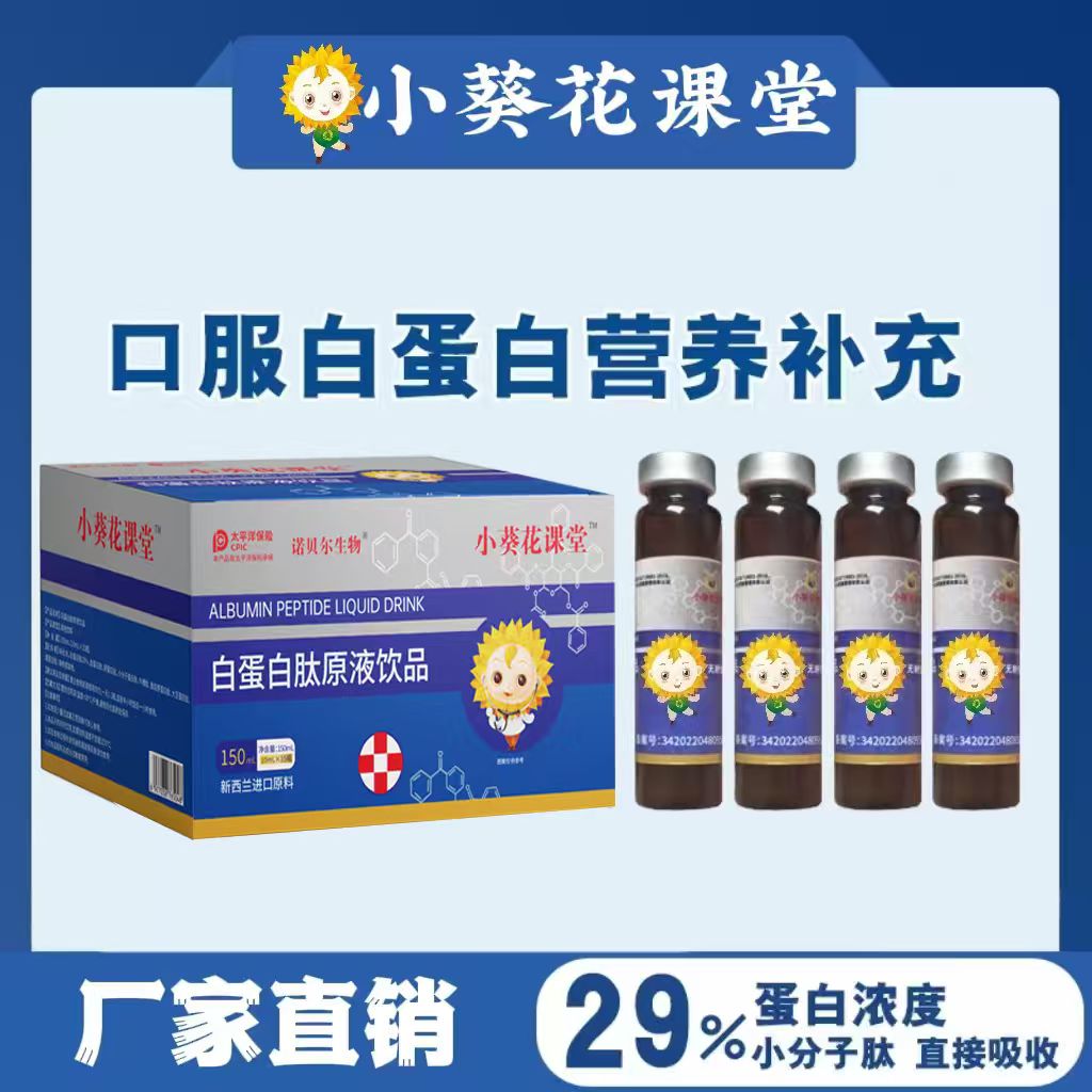 小葵花课堂白蛋白肽原液饮品15瓶/盒补充营养新升级a2