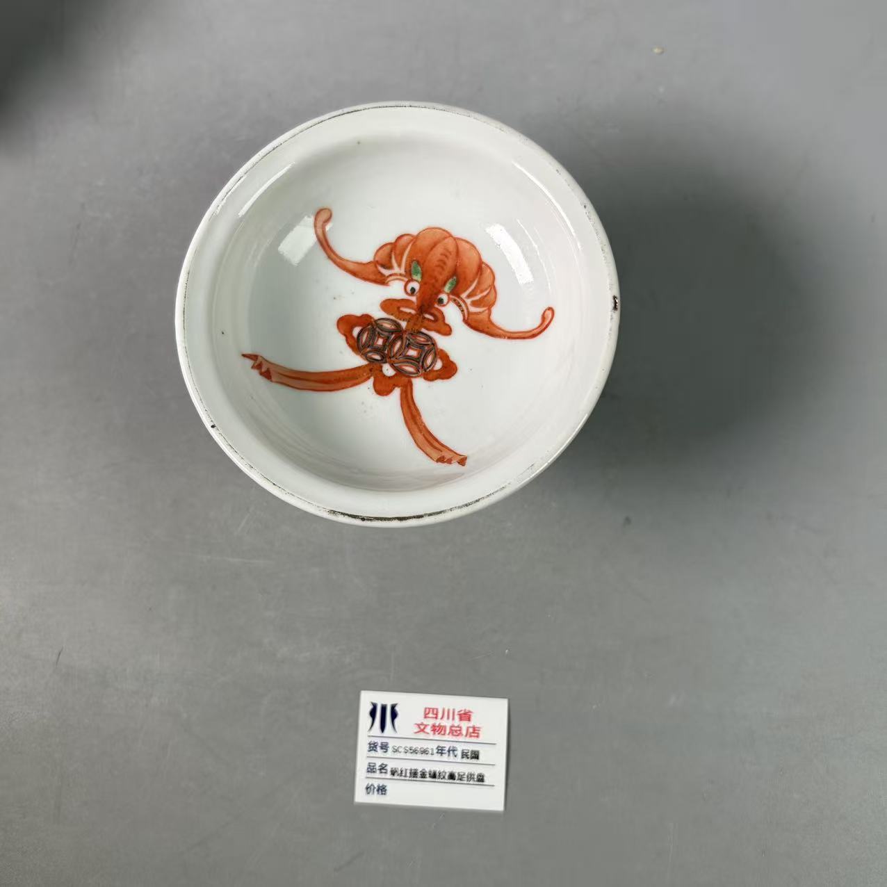 SCS56961民国矾红描金蝠纹高足供盘