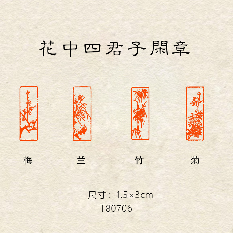 【梅兰竹菊】1.5×3cm书法国画篆刻成品闲章图案引首章书法压角章