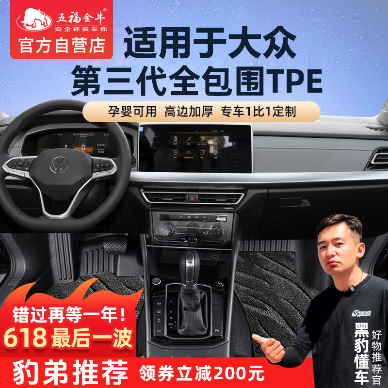 五福金牛适用于大众TPE朗逸宝来凌渡高尔夫途铠揽境全包围脚垫新
