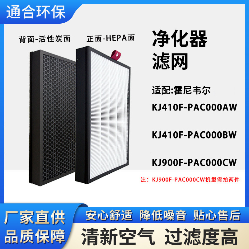 适配霍尼韦尔KJ410F-PAC000AW空气净化器滤网过滤家用环保高品质