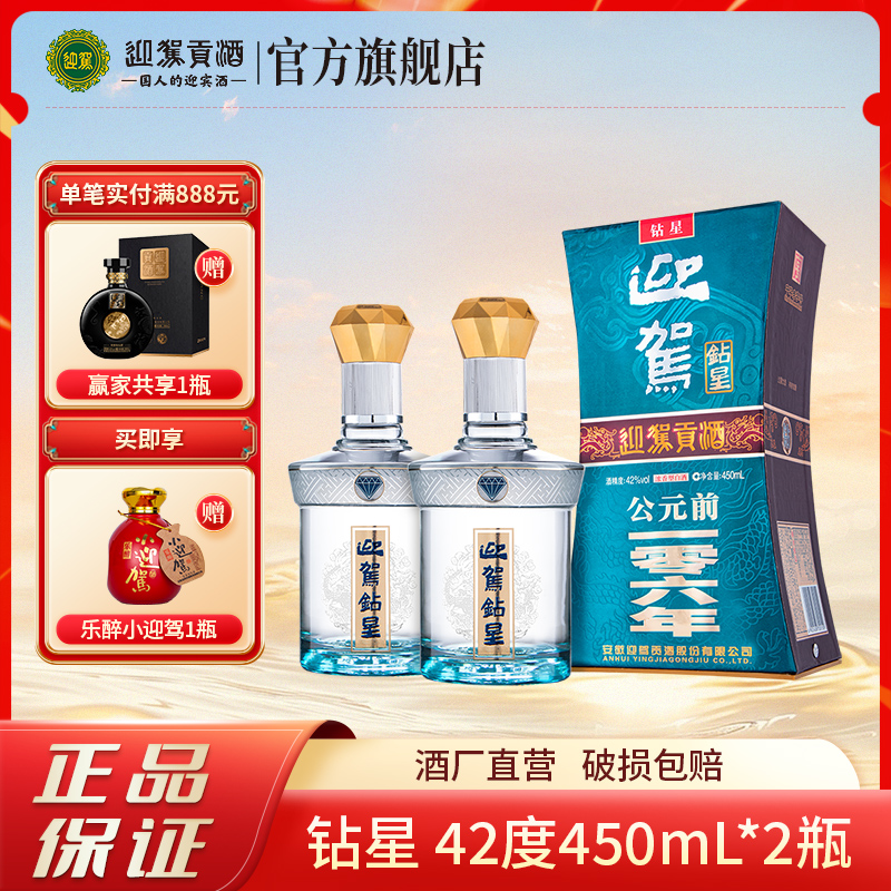 迎驾【酒厂自营】钻星 浓香型正宗纯粮白酒双瓶畅享装42度450ml*2瓶