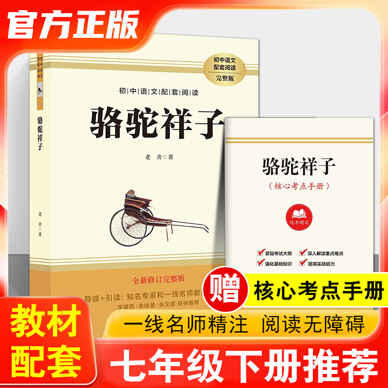 【七年级下册必读】课外书 骆驼祥子和钢铁是怎样炼成的正版人教版