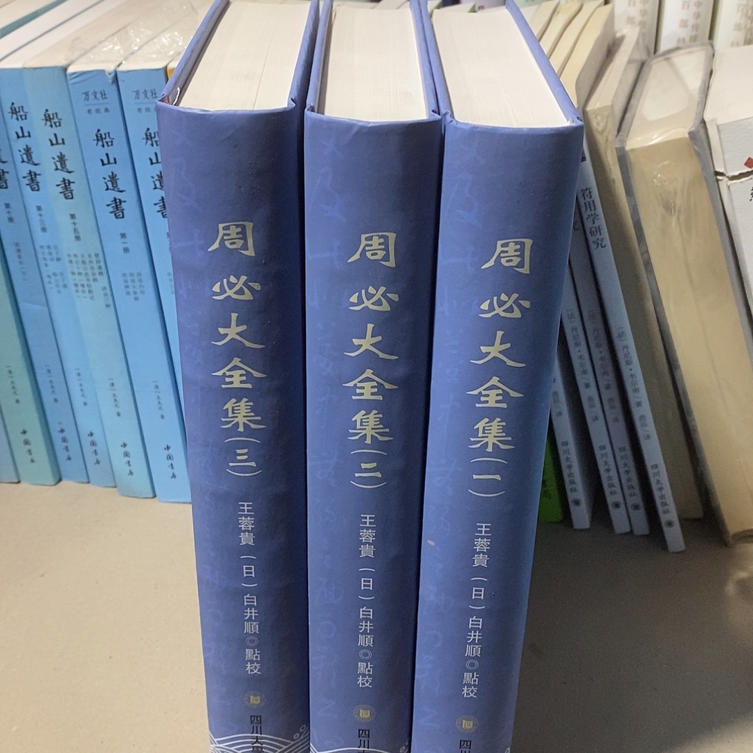 周必大全集 全三册