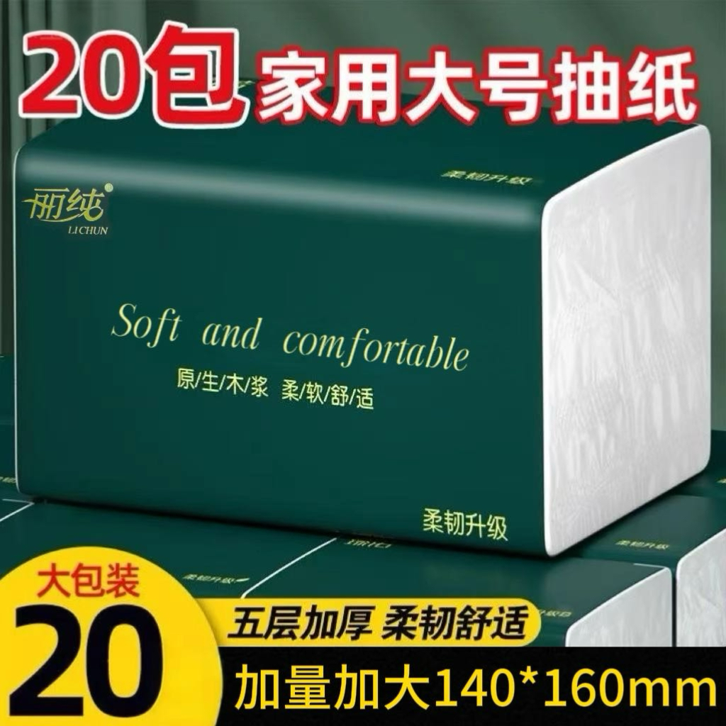 丽纯【20包足量装】整箱大号五层加厚干湿两用家用原生木浆面巾纸