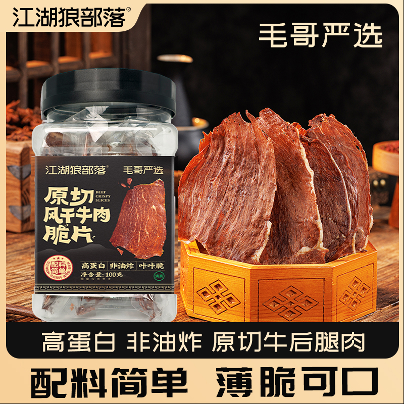 【江湖狼部落】毛子哥原切风干牛肉干脆片牛脆脆零食100g/罐