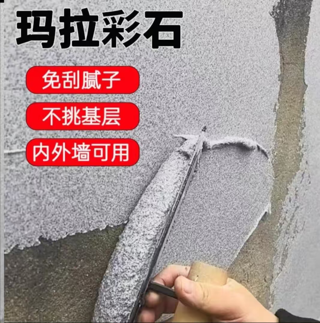 【定制链接】内外墙地面一体涂料无甲醛玛拉彩石定制款（全国不包邮）