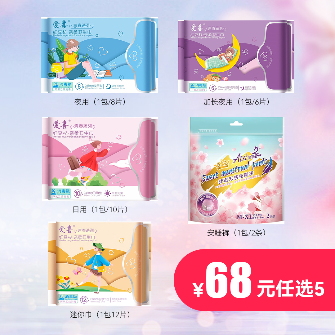 爱喜红豆杉系列超薄透气瞬吸消毒级卫生巾5包任选