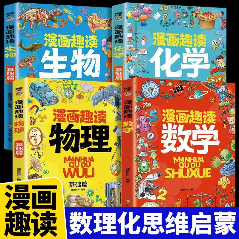 【新华书店专属】漫画趣读数学物理化学生物科普启蒙趣味百科全书