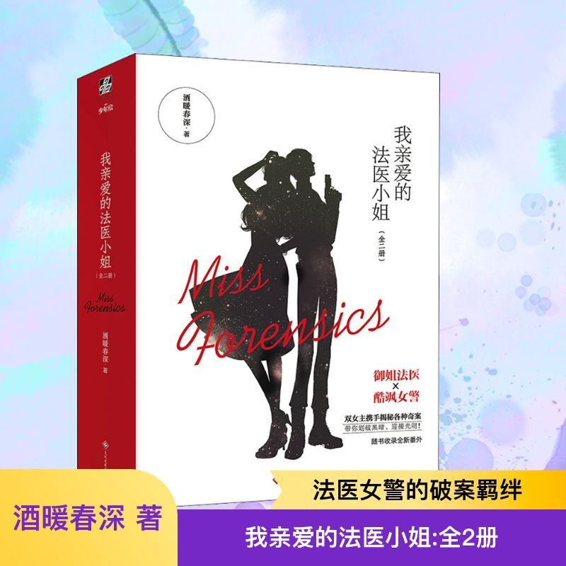 我亲爱的法医小姐(全2册)酒暖春深文学青春小说青春/都市/言情/轻