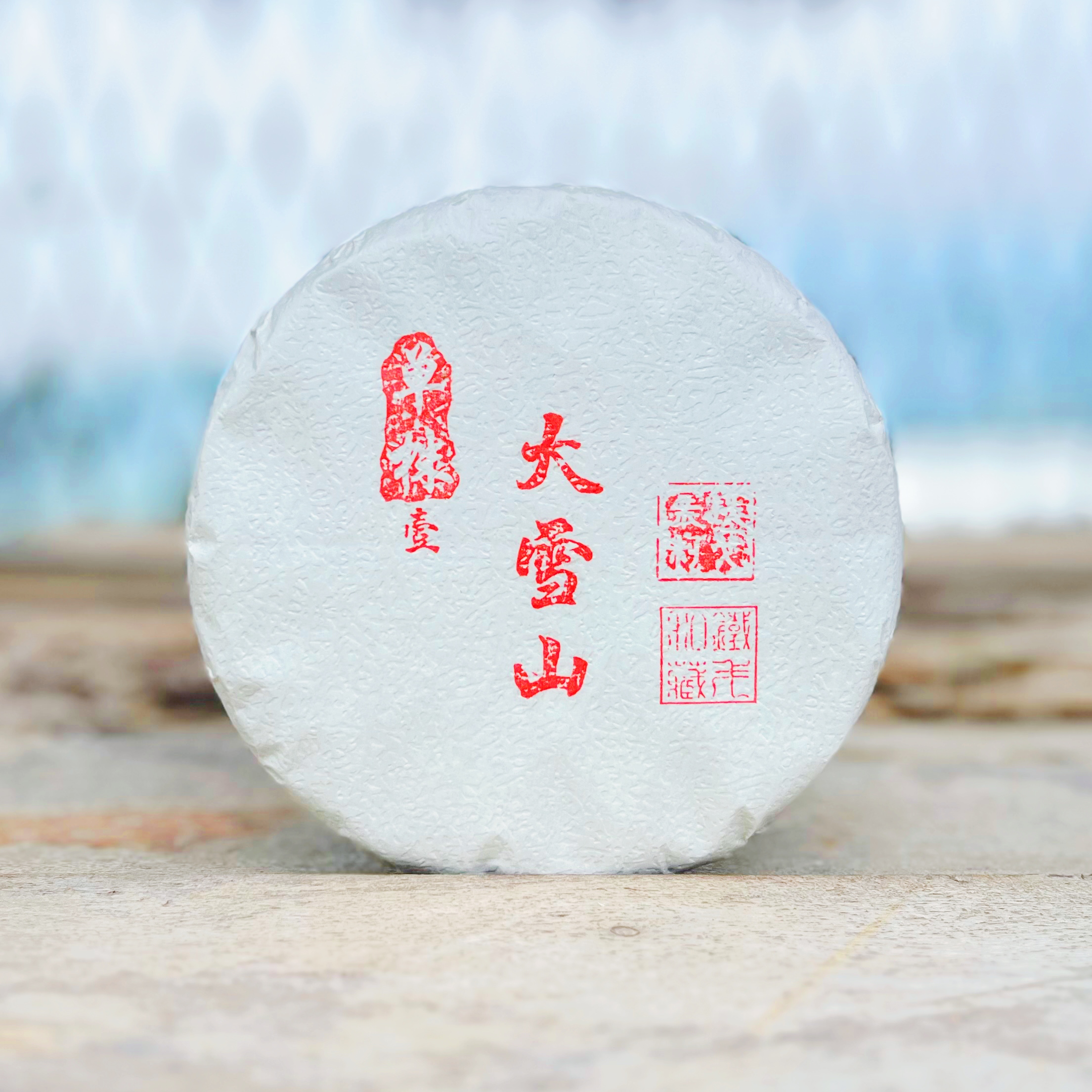 【2025年临沧茶区】大雪山春茶1号单株  200克饼普洱茶生茶