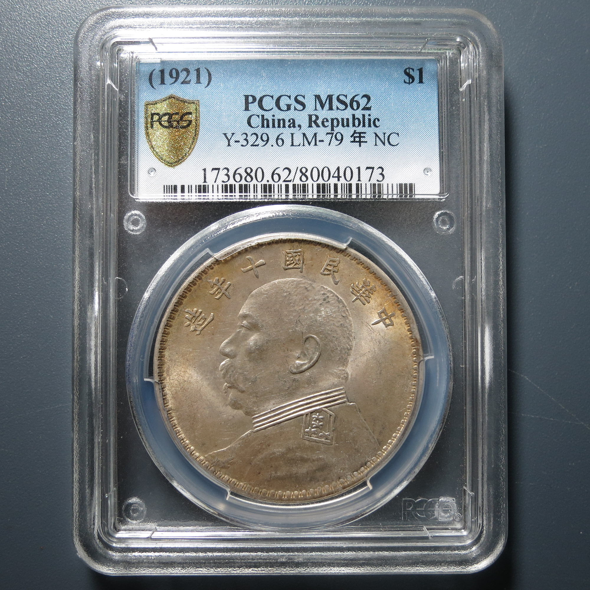（PCGS-MS62）袁世凯十年壹圆0173