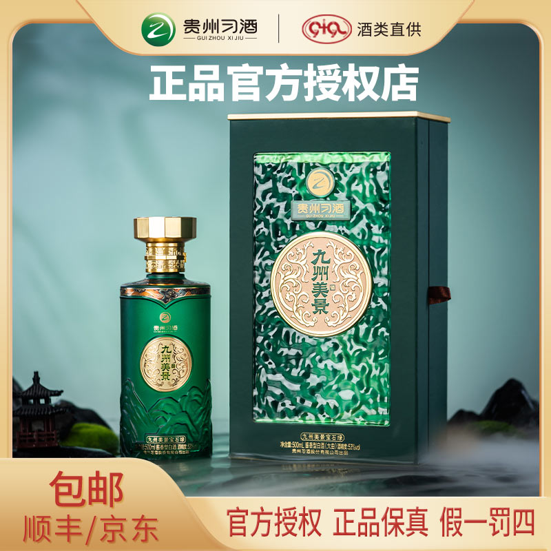 习酒九州美景宝石绿酱香型纯粮食白酒精美礼盒送礼自饮53度500ml