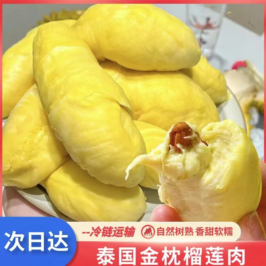 【次日达】新鲜现开泰国6A树熟金枕液氮榴莲锁鲜软糯香榴莲肉1000g金枕泰王国