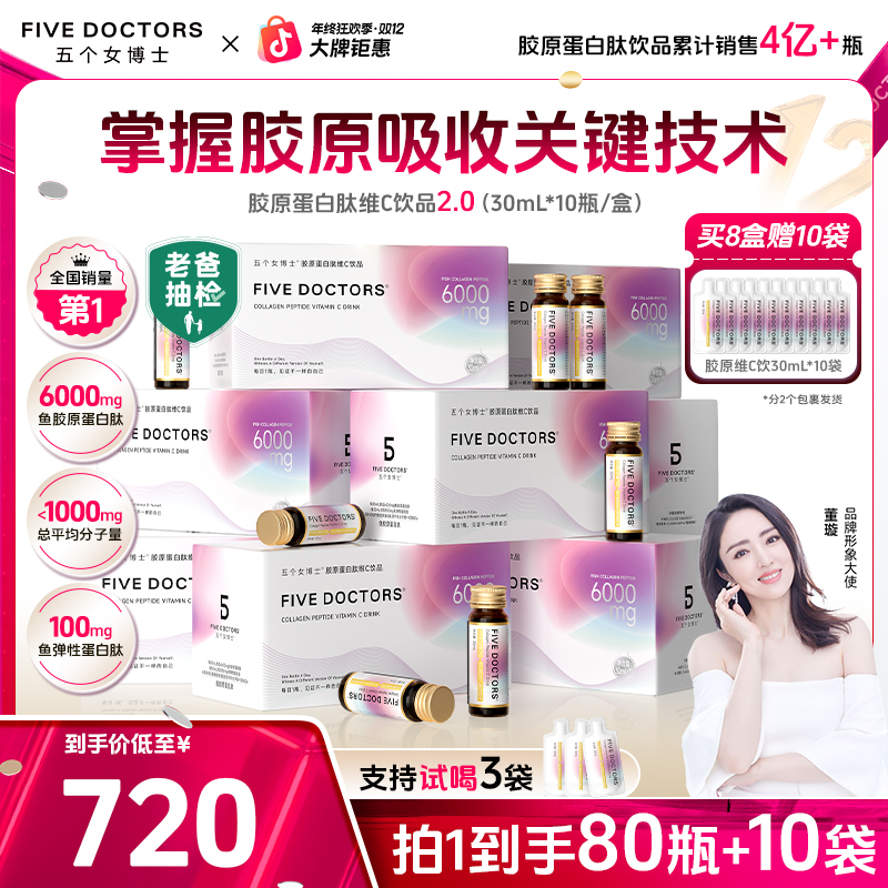 【6周年庆】五个女博士品牌 胶原蛋白肽维C饮2.0升级版8盒+10袋正品