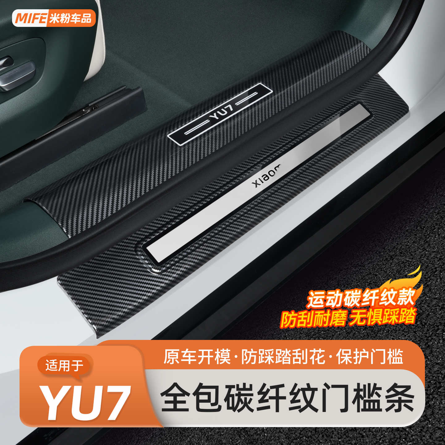 适用于小米YU7门槛条车门迎宾踏板碳纤纹保护防踩装饰条改装配件