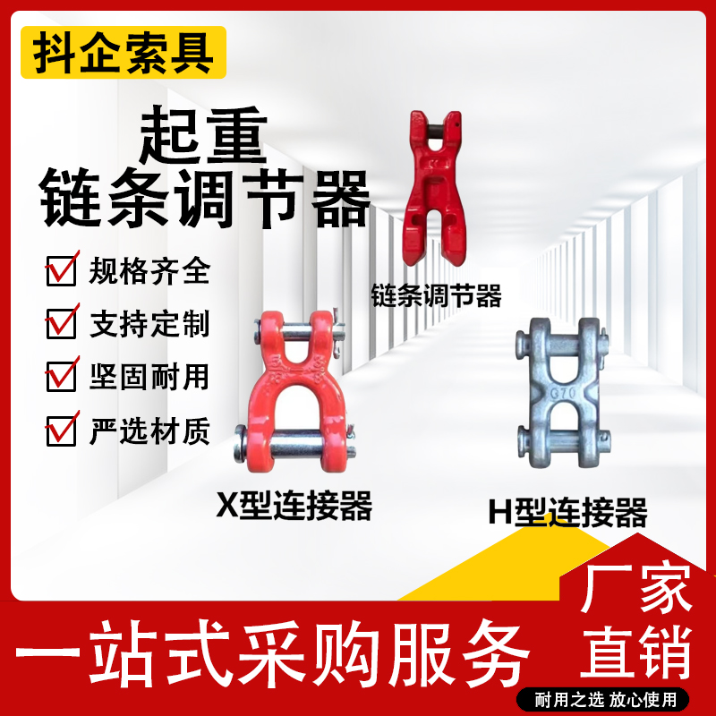 起重链条调节器X型H型连接扣连接器铁链接器调节长度吊钩插销吊装