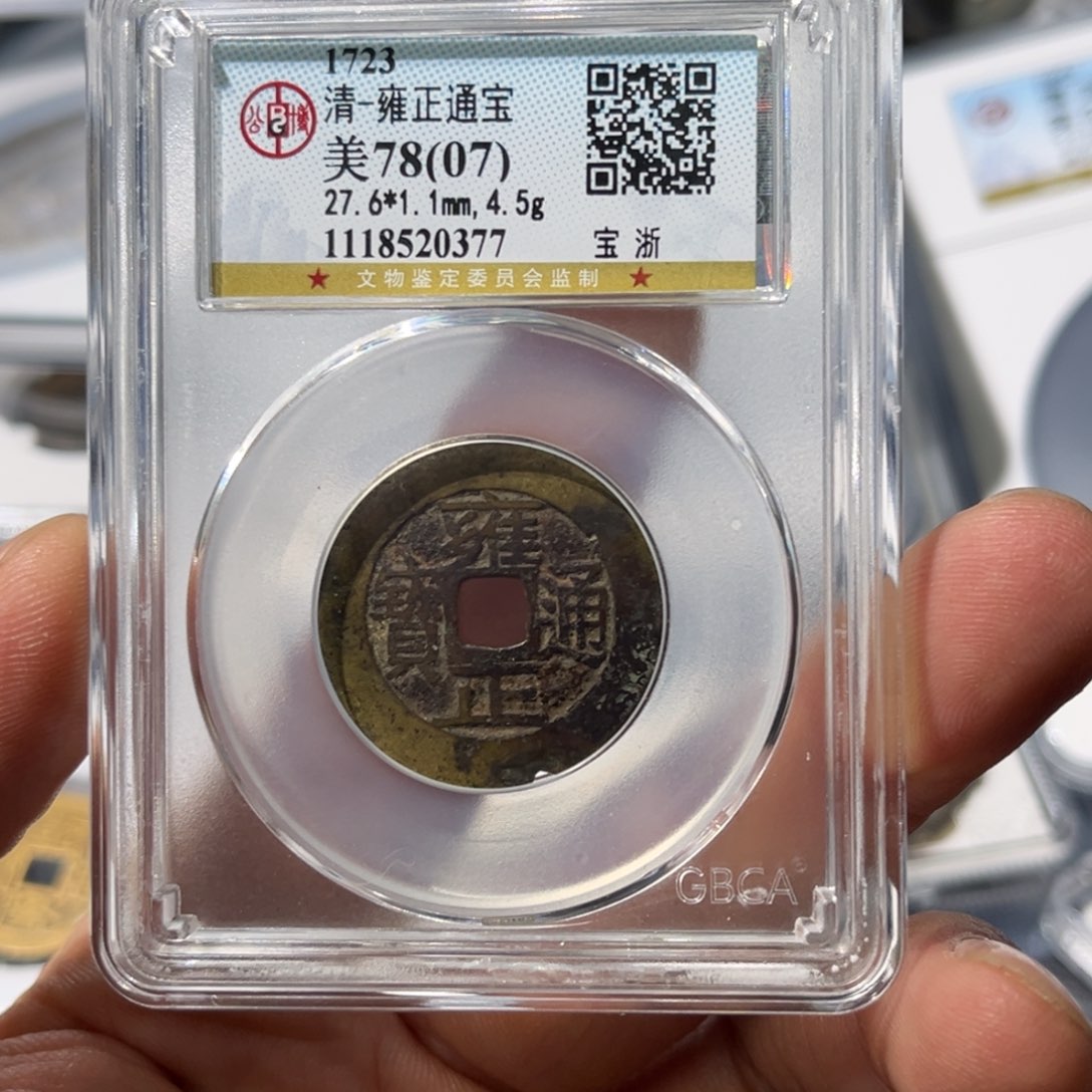 铜湿**王大宝，雍正通宝评级编号0377