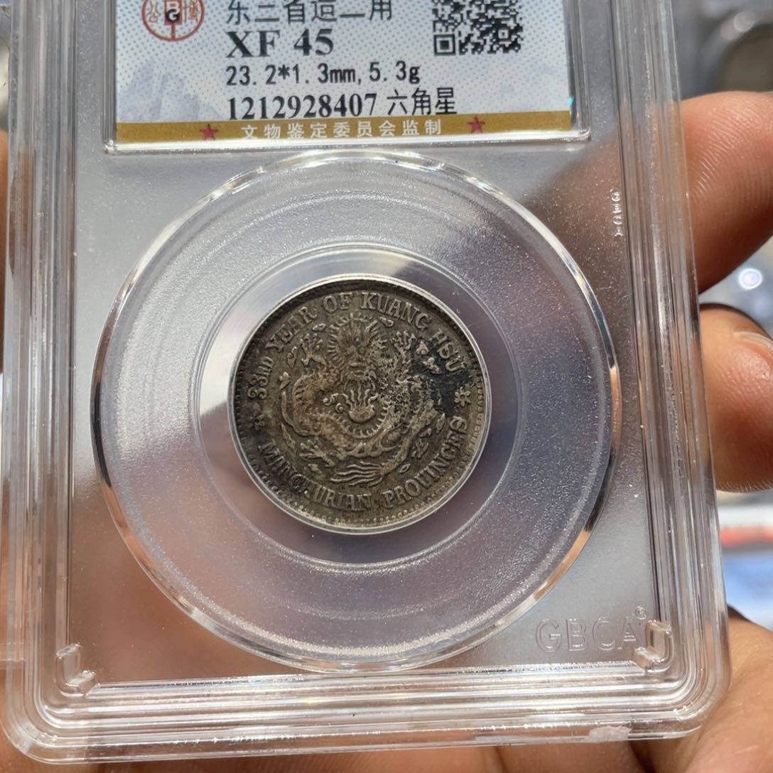 银用****3XF45东三省二角龙洋银币8407