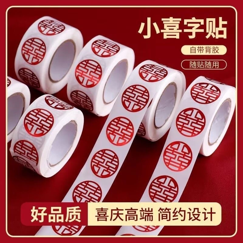 【迷你喜字贴】不干胶喜字贴结婚婚房信封贴封口贴红包婚礼小号鸡蛋
