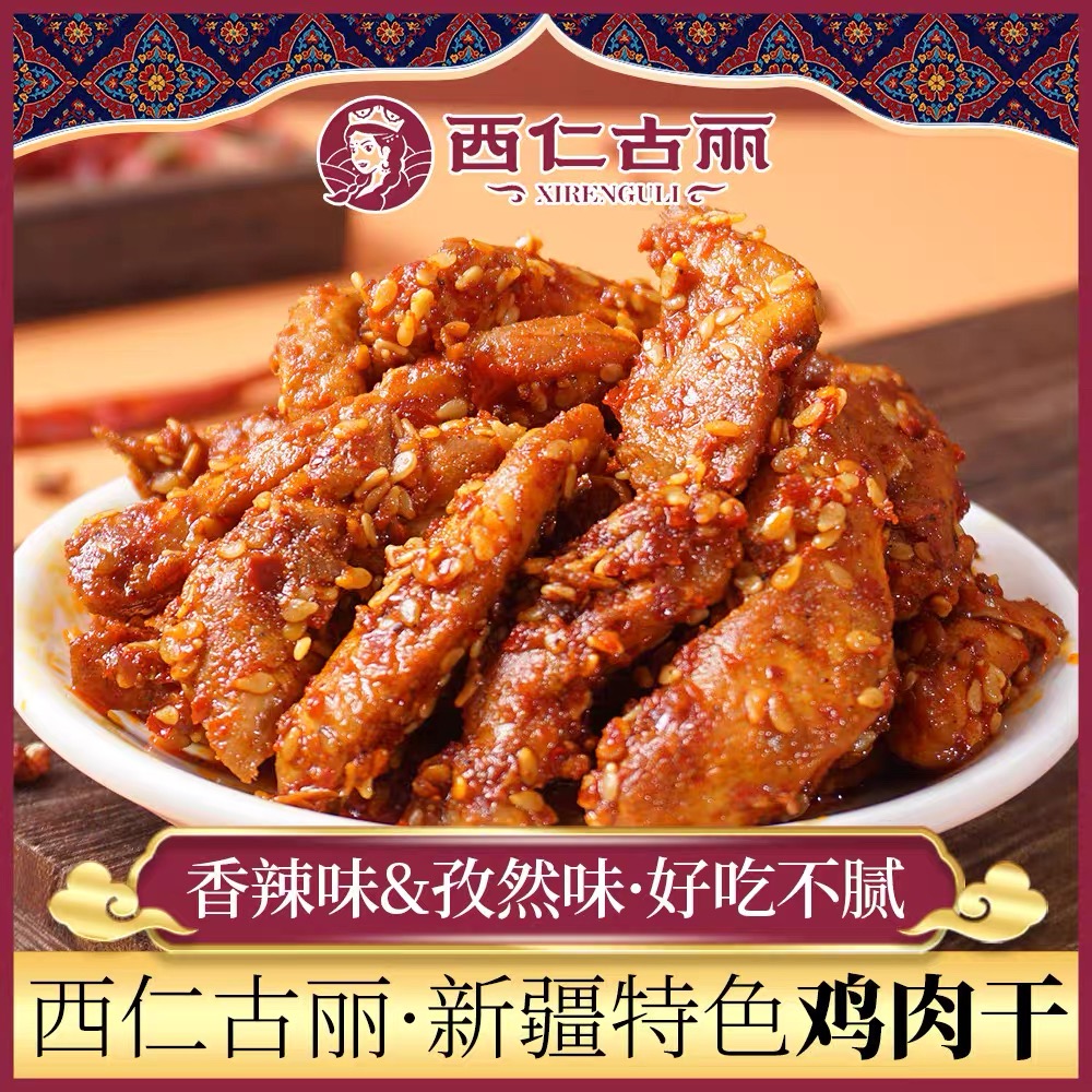 新疆风味香辣孜然鸡肉干50g×10袋