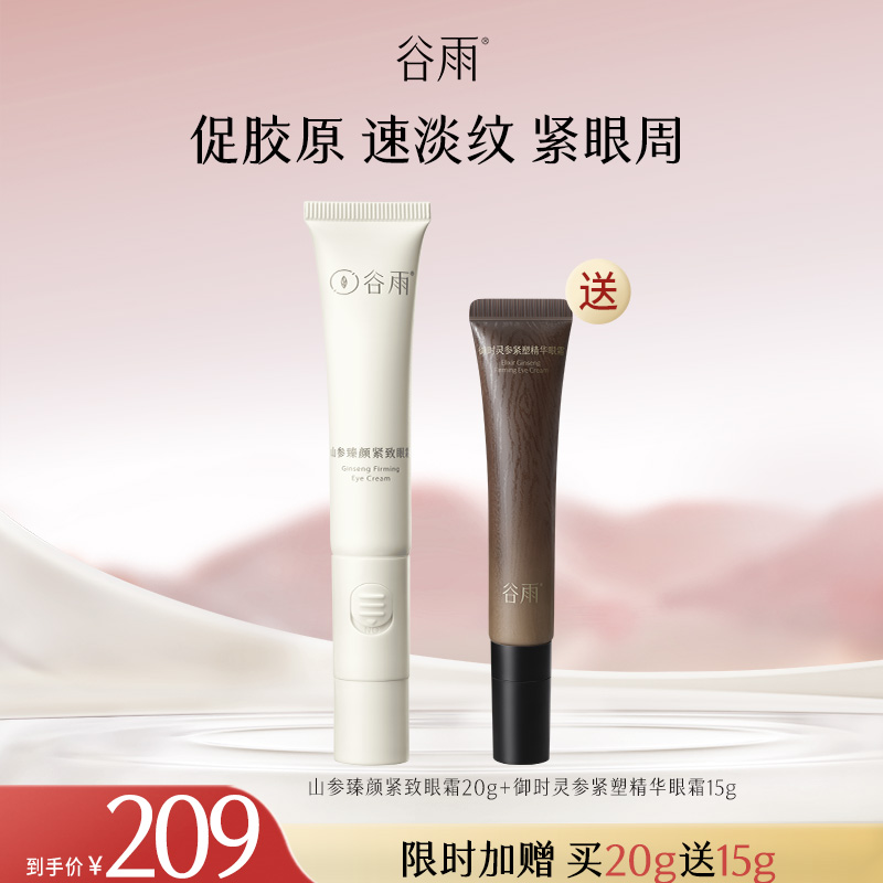 【官方正品】谷雨山参臻颜紧致眼霜御时灵参紧塑精华抗皱SCTF93
