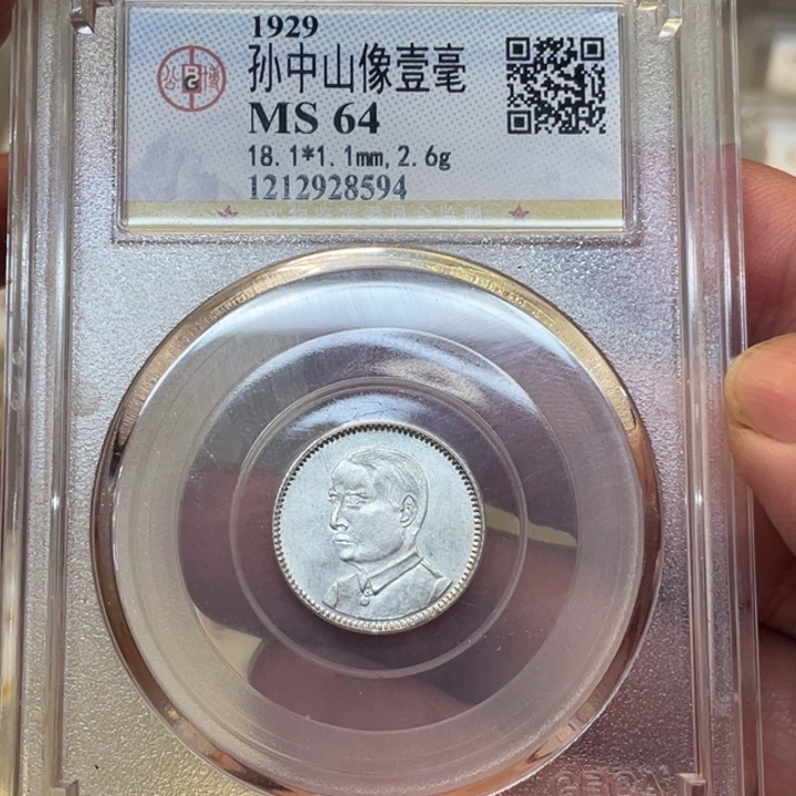 银古钱币一枚图片品相