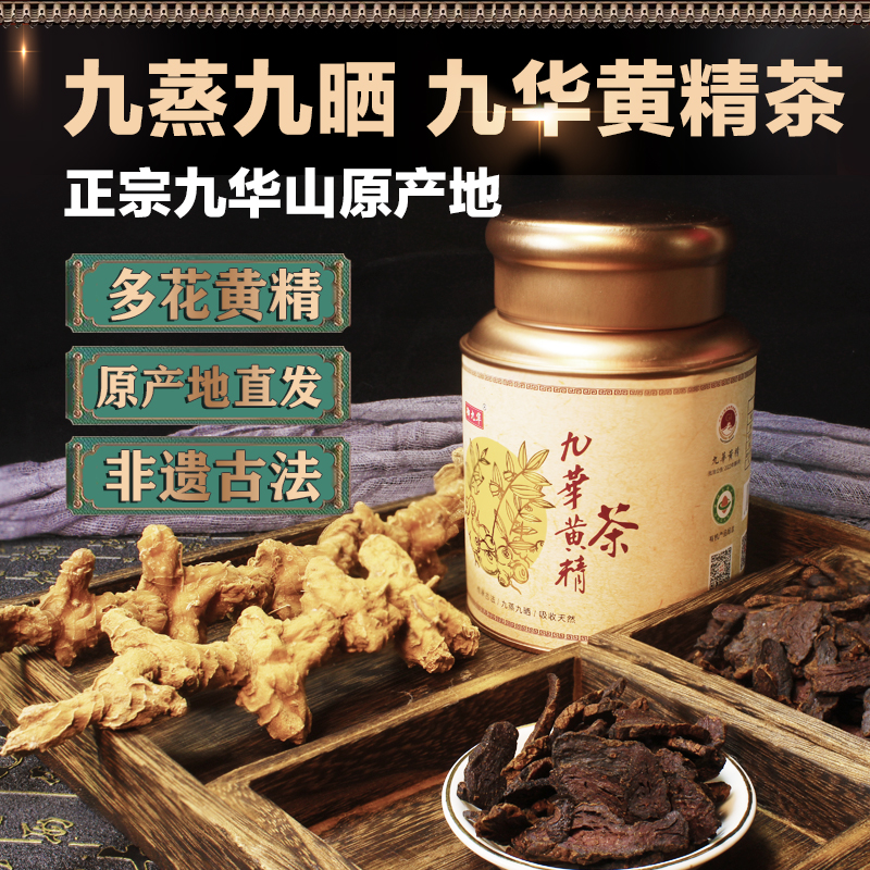 御九华【双旦特惠】野生九华黄精茶250克中药材正品九蒸九制九晒