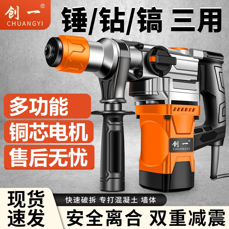 创一电锤电镐两用混凝土多功能耐用工业级大功率冲击钻电钻三合一