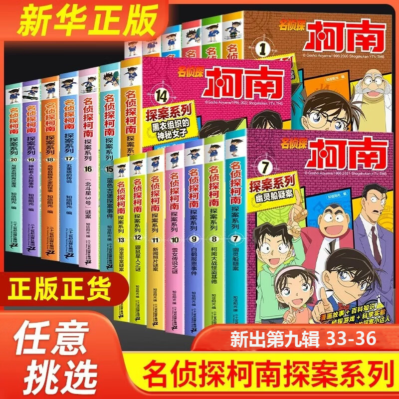 （新华书店）名侦探柯南探案系列1-36册 6-12岁小学生三四五六年级