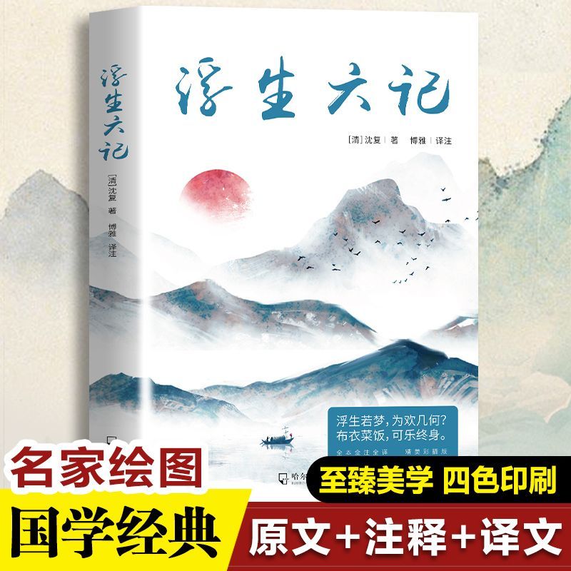 浮生六记 新华书店正版