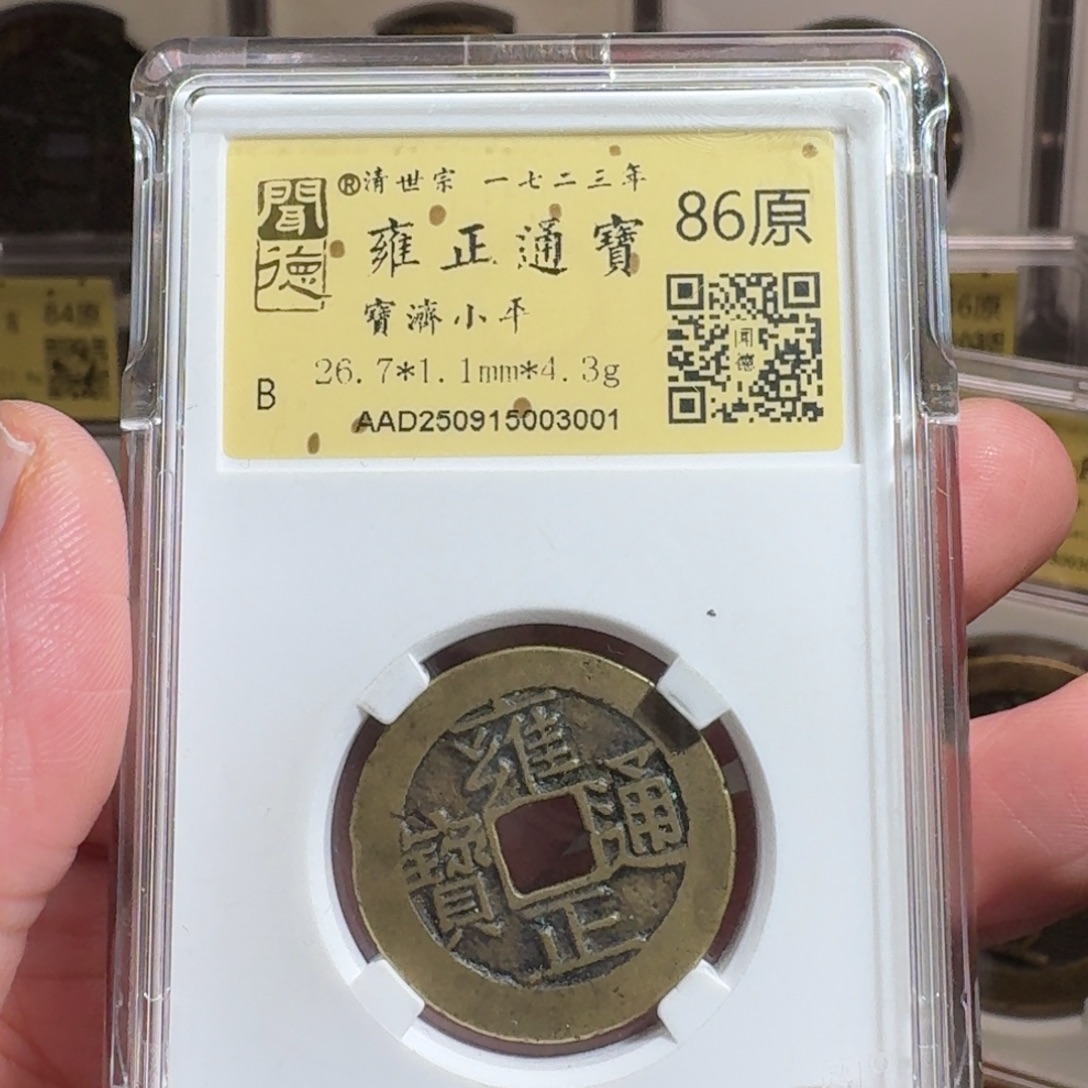 铜闻德评级gy雍正宝济3001