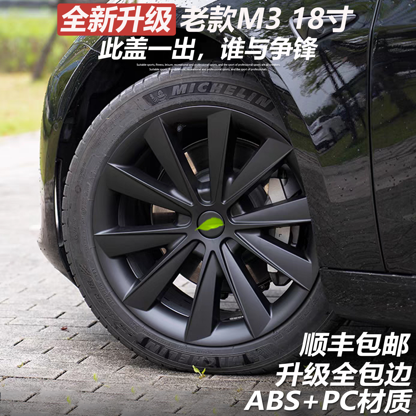 适用老款特斯拉model3全包边轮毂盖18寸车轮圈保护罩改装饰剑锋款
