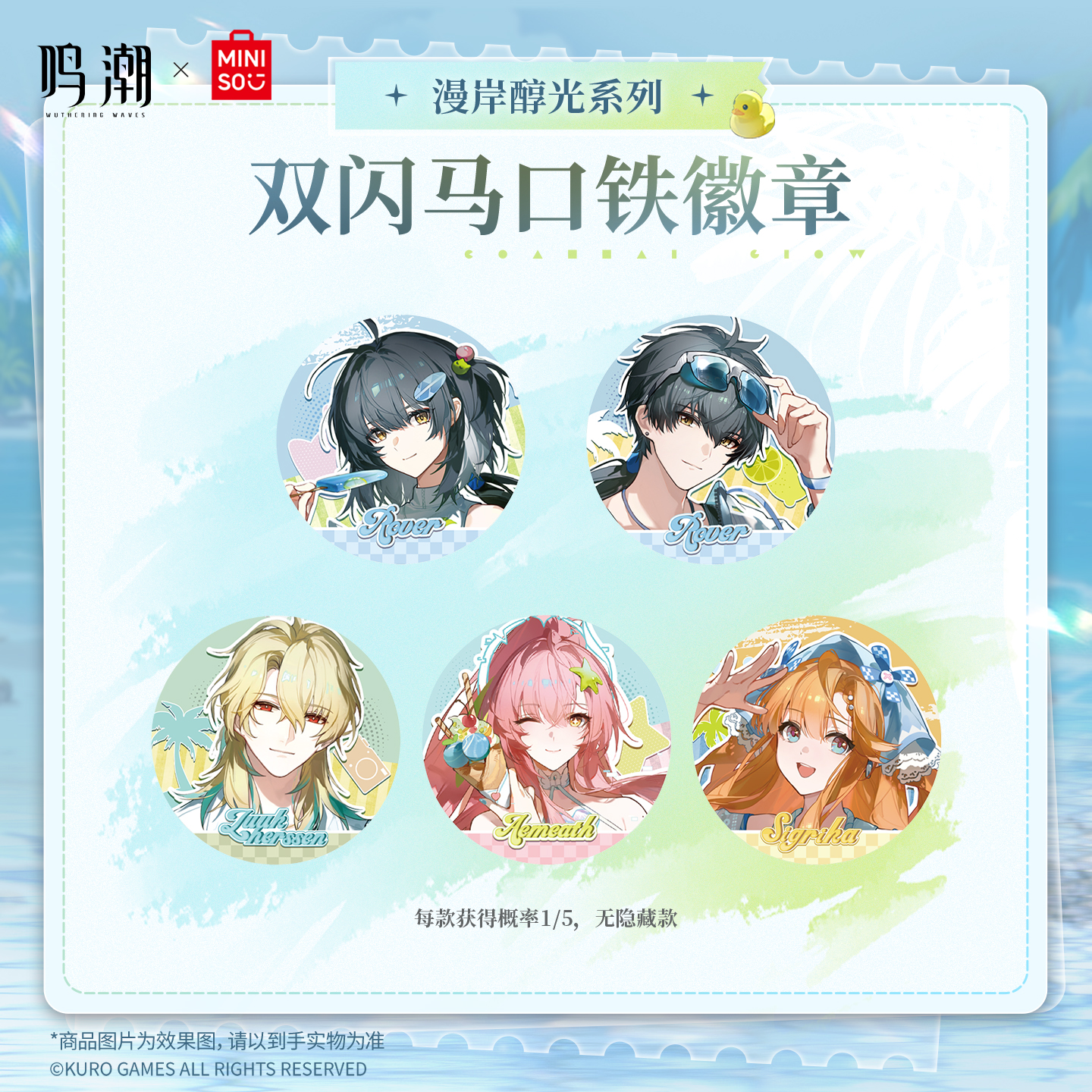 【名创优品X鸣潮联名】漫岸醇光系列双闪马口铁徽章（单抽）