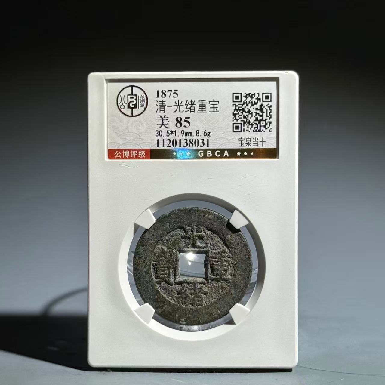 008 清 光绪重宝 宝泉当十 8031