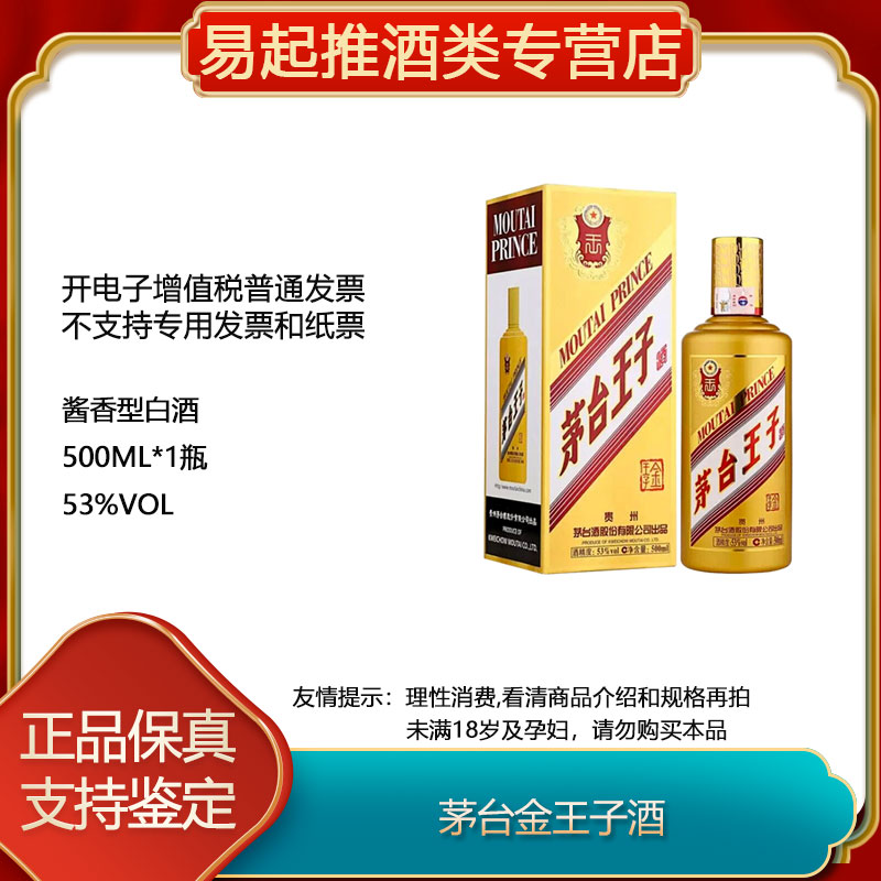 MOUTAI PRINCE/茅台王子酒金王子单瓶装G53%Vol500