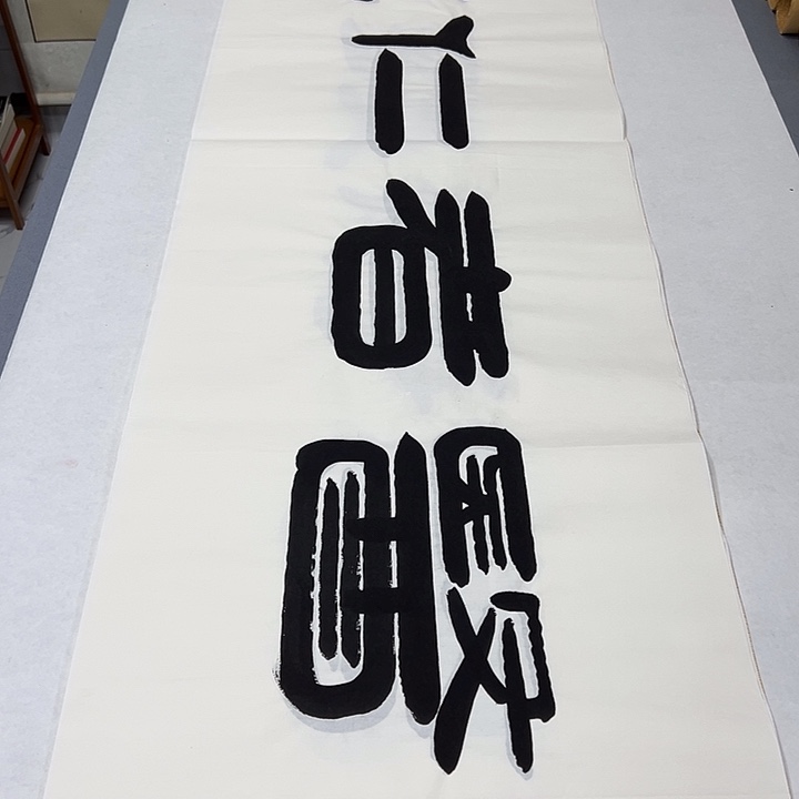 书法纯手写 国展书家袁敬春180✖️48