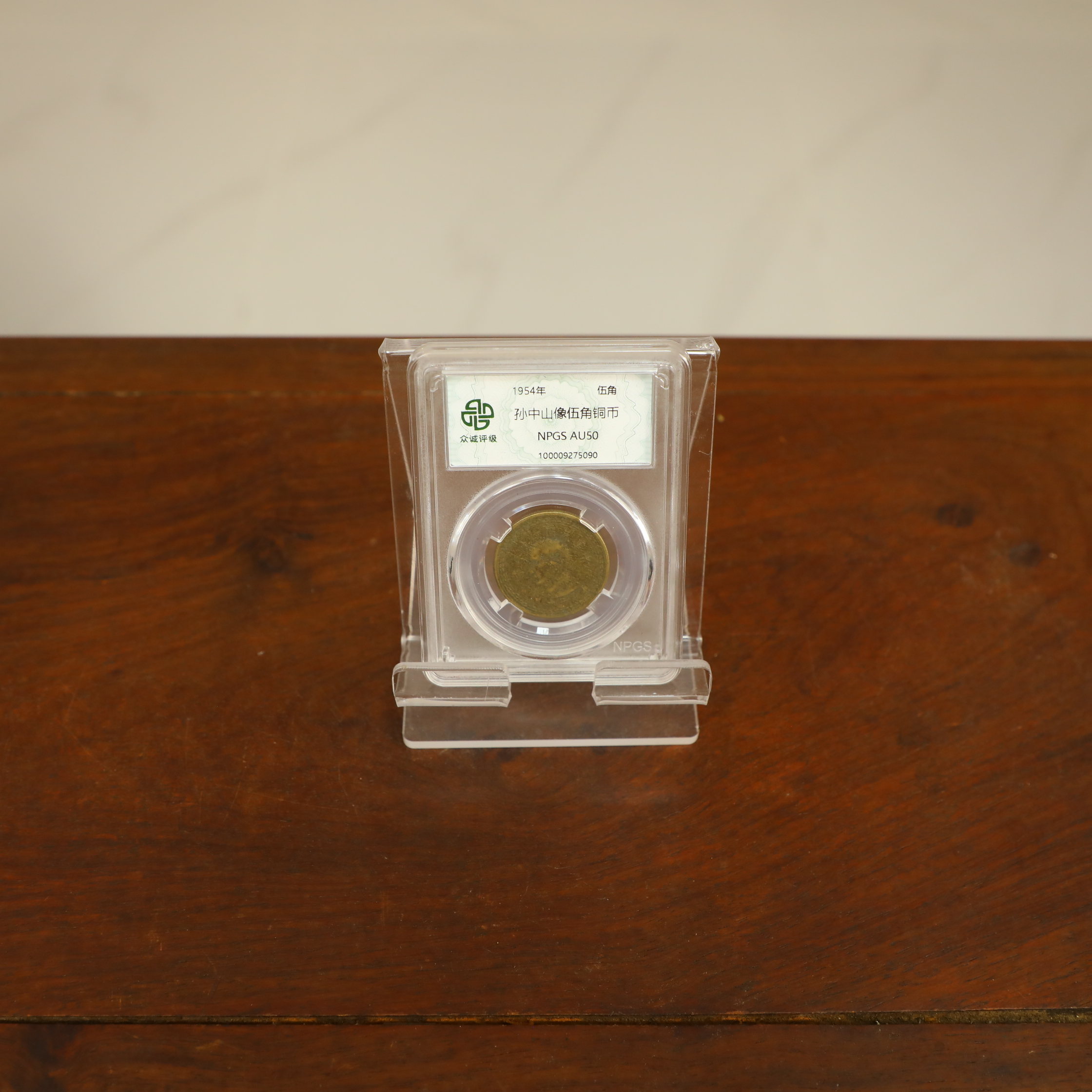 众诚评级古币/孙像五角铜元-随意一枚/图为样品不发