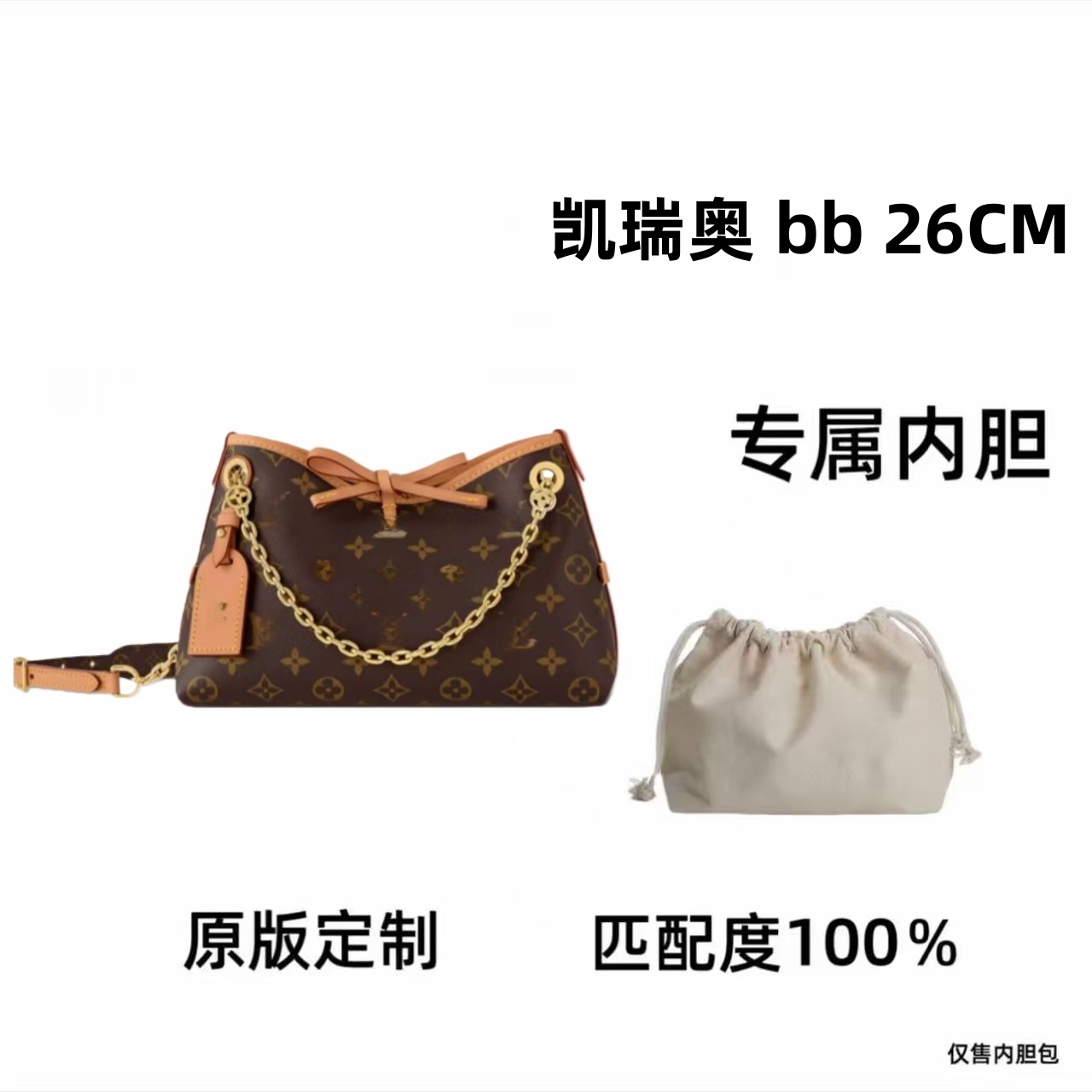 【私人定制】凯瑞奥BB 26cm 通用适合内胆包