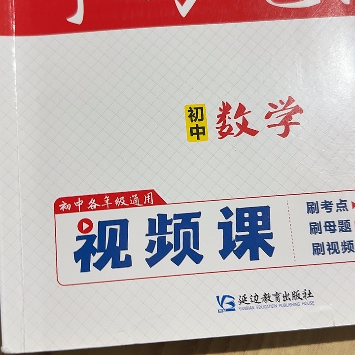 日***捐初中数学视频课一本