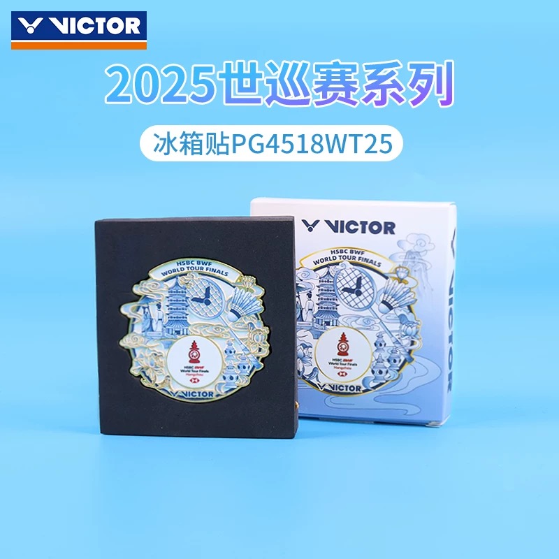 威克多VICTOR胜利冰箱贴世界巡回赛总决赛纪念商品PG4518WT25