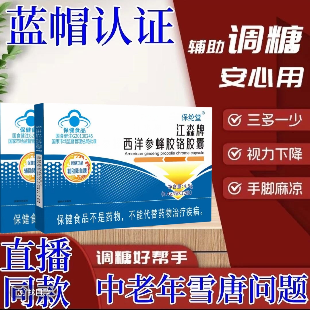 西洋參峰胶铬胶囊血糖高者专用1